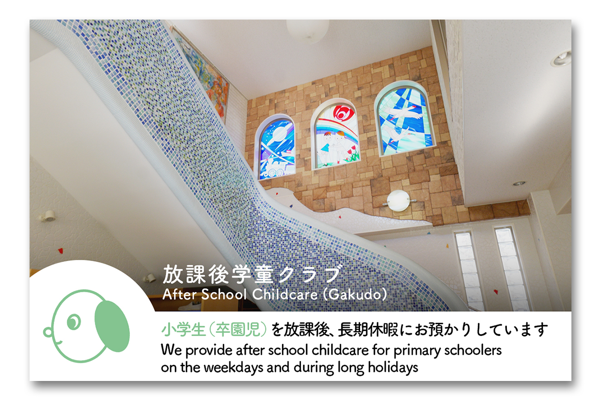 放課後学童クラブ