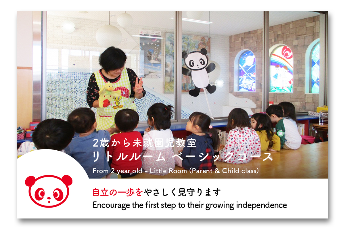 2歳から未就園児教室 リトルルーム ベーシックコース