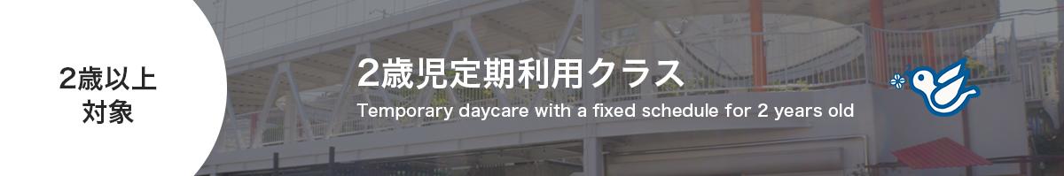 定期利用クラス