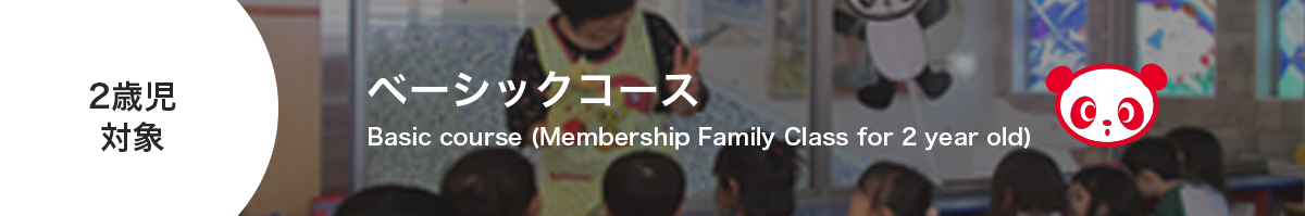 ベーシックコース