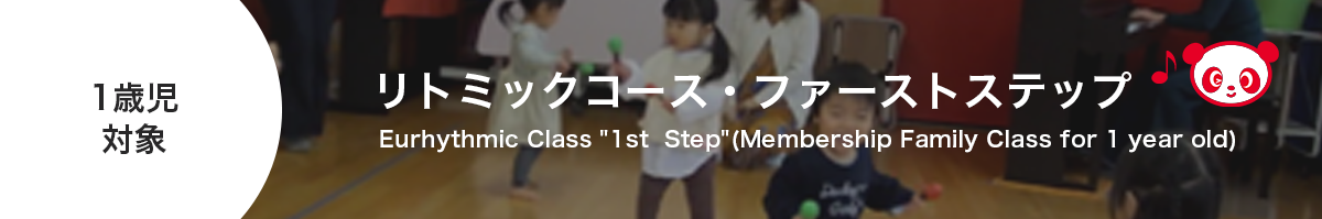 リトミックコース・ファーストステップ
