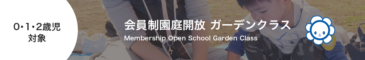 会員制園庭開放ガーデンクラス