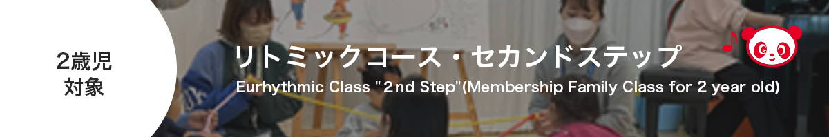 リトミックコース・セカンドステップ