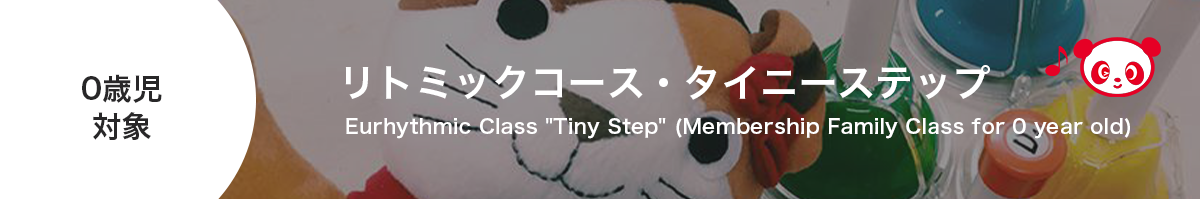リトミックコース・タイニーステップ