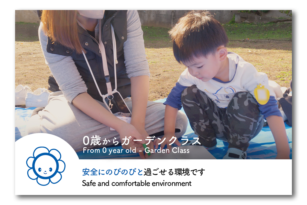 0歳からガーデンクラス