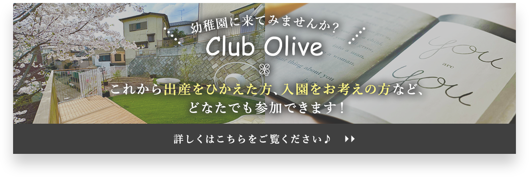 幼稚園に来てみませんか？