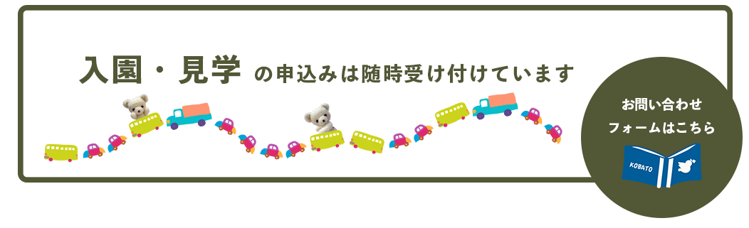 入園やご見学の申し込みについては随時受付中！お問い合わせフォームはこちら