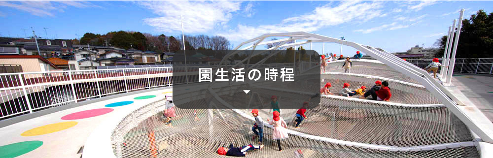 園生活の時程