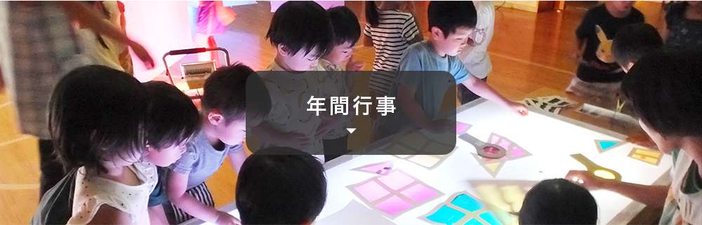 年間行事