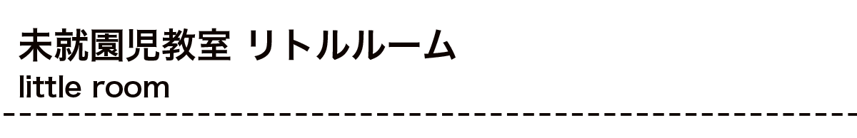 リトルルーム