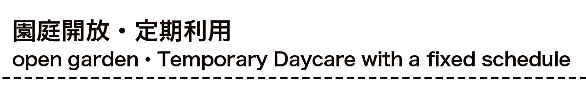 会員制園庭開放ガーデンクラス