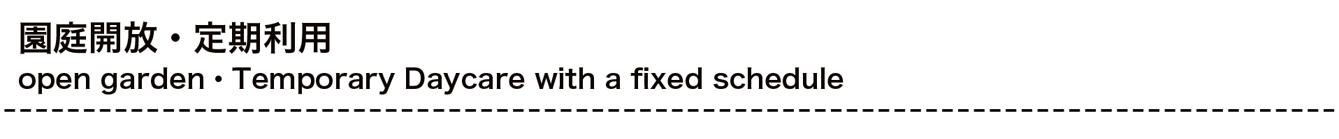 会員制園庭開放ガーデンクラス