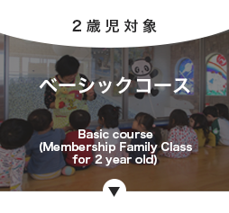 ベーシックコース