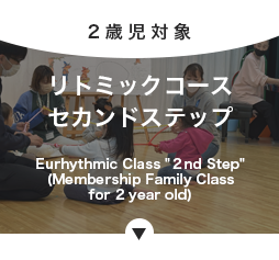 リトミックコース・セカンドステップ