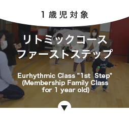 リトミックコース・ファーストステップ
