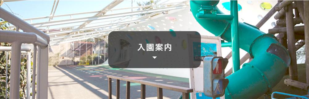 入園案内