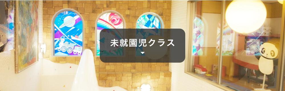 未就園児クラス