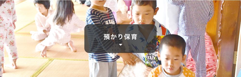 預かり保育