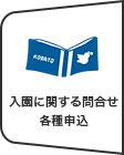 入園申込