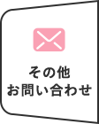 その他・お問い合わせ