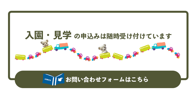 入園やご見学の申し込みについては随時受付中！お問い合わせフォームはこちら