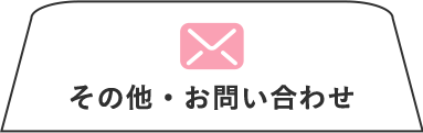 その他・お問い合わせ